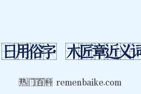 日用俗字·木匠章近义词是什么意思的图片